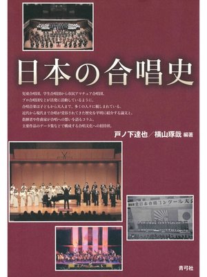 cover image of 日本の合唱史